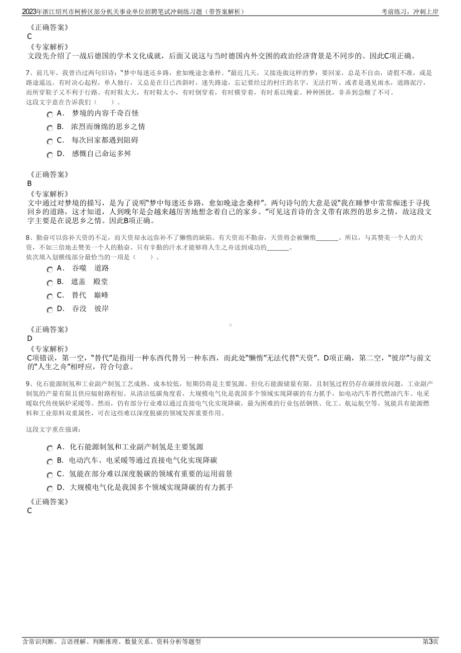 2023年浙江绍兴市柯桥区部分机关事业单位招聘笔试冲刺练习题（带答案解析）.pdf_第3页