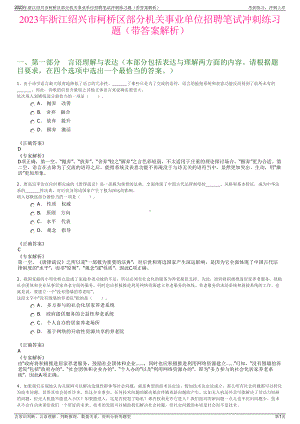 2023年浙江绍兴市柯桥区部分机关事业单位招聘笔试冲刺练习题（带答案解析）.pdf