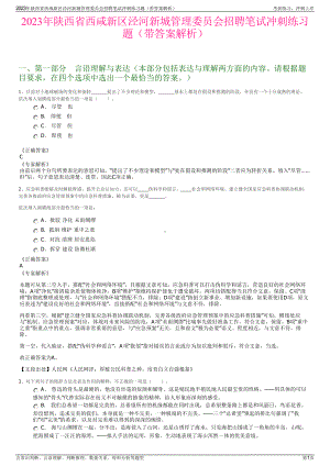 2023年陕西省西咸新区泾河新城管理委员会招聘笔试冲刺练习题（带答案解析）.pdf