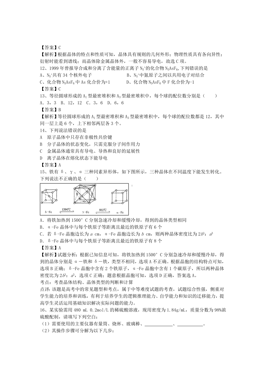 [推荐学习]高考化学二轮复习-全国卷近5年模拟试题分考点汇编-晶体的常识(含解析).doc_第3页