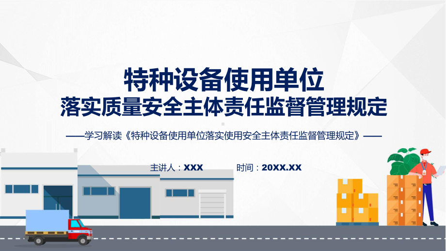 特种设备使用单位落实使用安全主体责任监督管理规定学习解读课程ppt教育.pptx_第1页