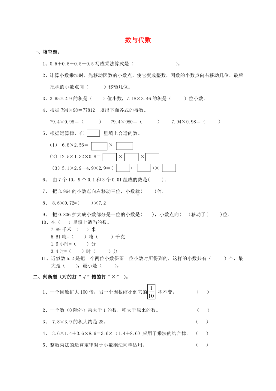 [推荐学习]五年级数学上册-专项复习-数与代数-新人教版.doc_第1页