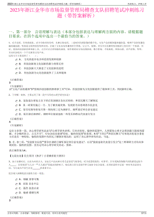 2023年浙江金华市市场监督管理局稽查支队招聘笔试冲刺练习题（带答案解析）.pdf