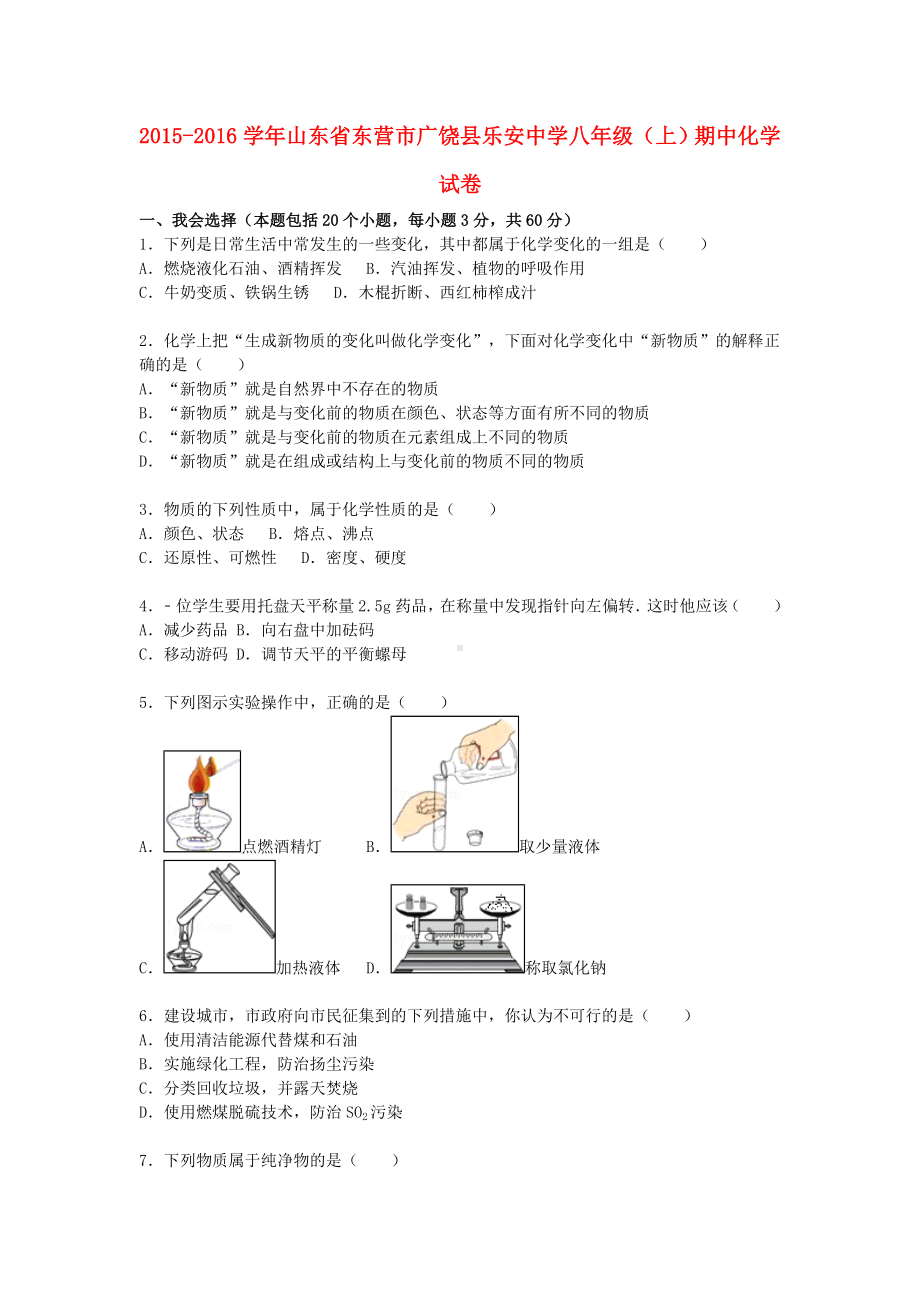 [推荐学习]八年级化学上学期期中试题(含解析)-鲁教版五四制.doc_第1页