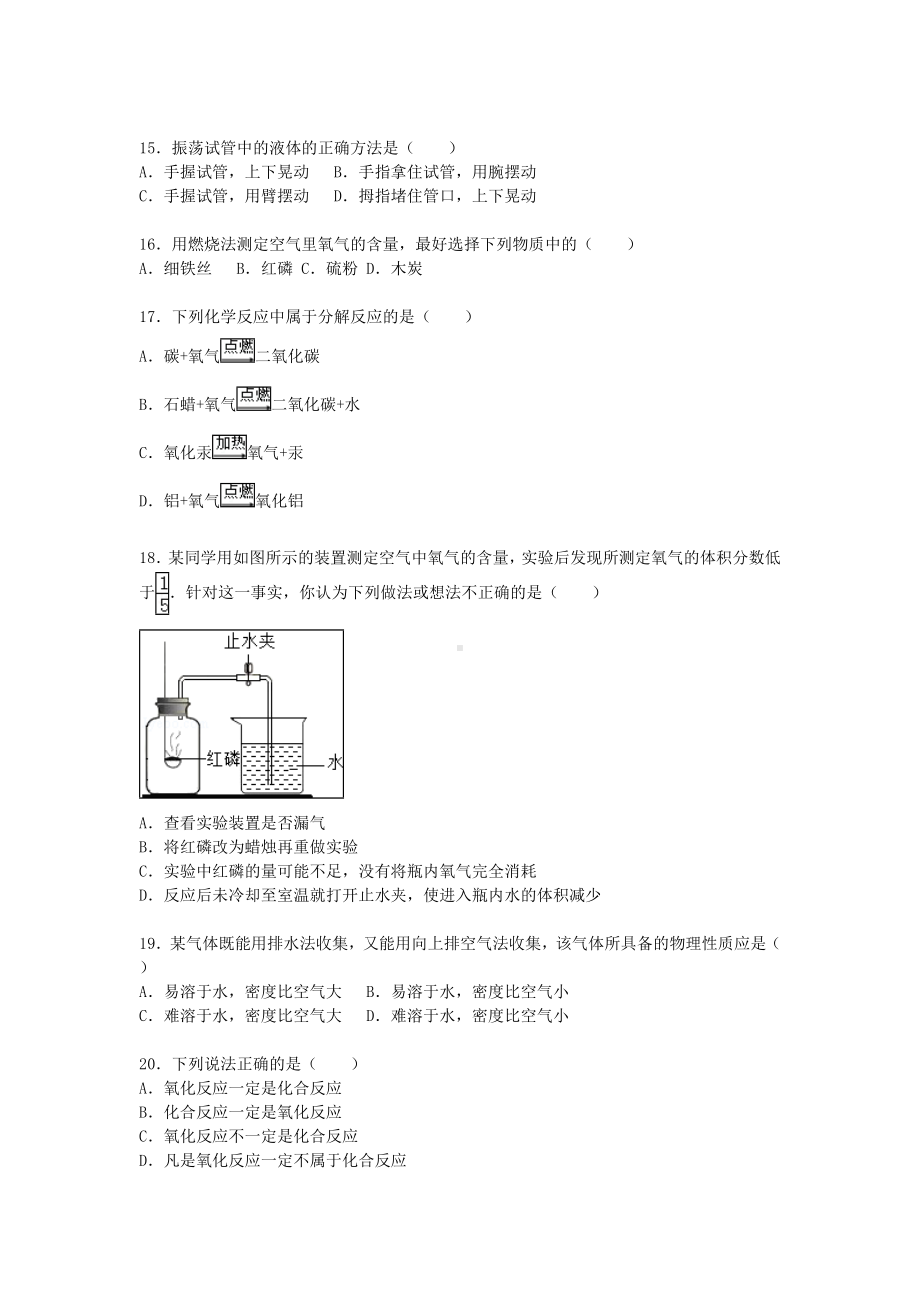 [推荐学习]八年级化学上学期期中试题(含解析)-鲁教版五四制.doc_第3页