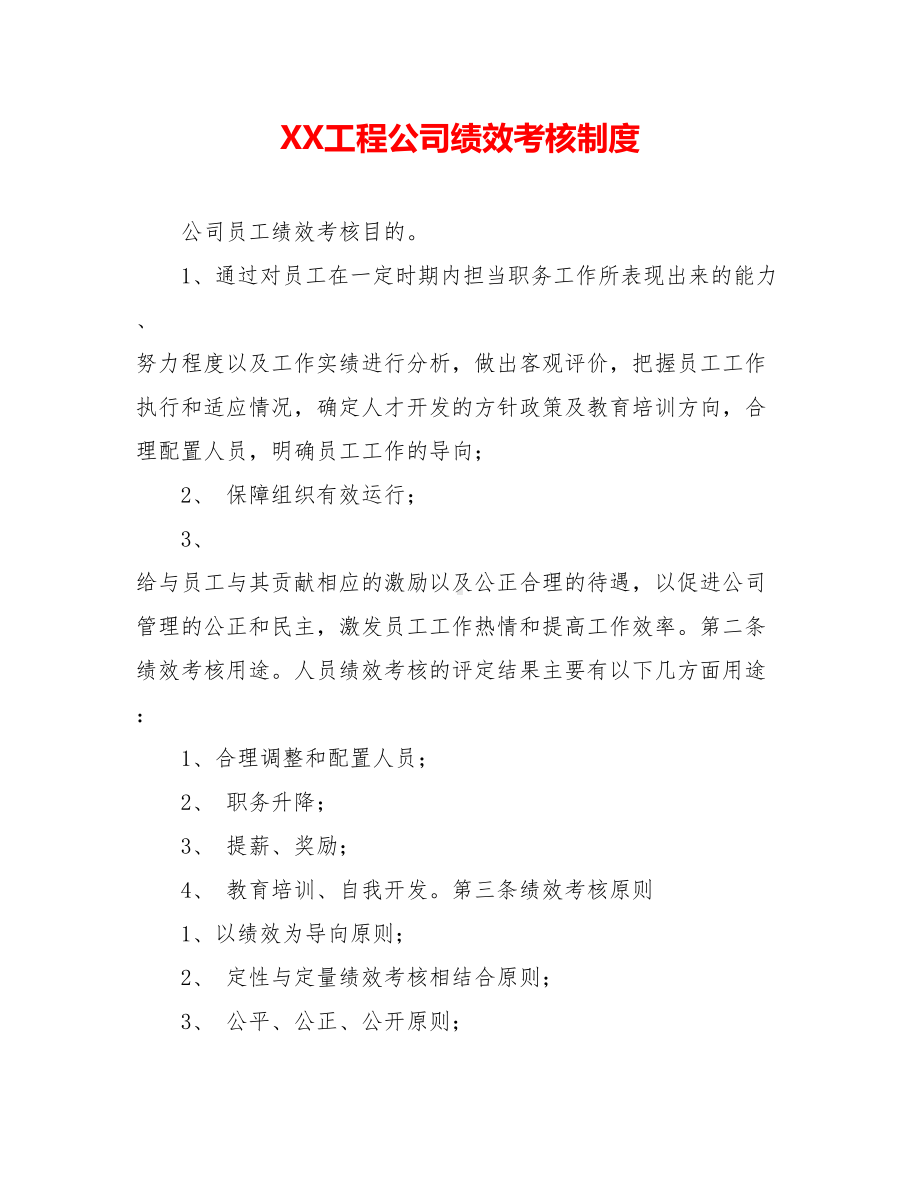 XX工程公司绩效考核制度.doc_第1页