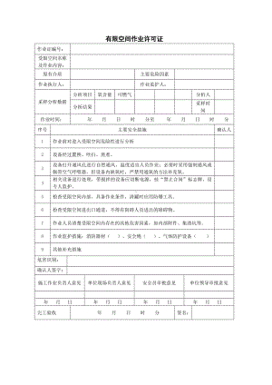 企业有限空间危险作业许可证参考模板范本.doc