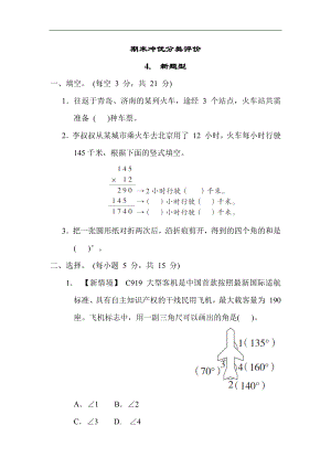 期末冲优分类评价 - 新题型（单元测试）苏教版数学四年级上册.docx