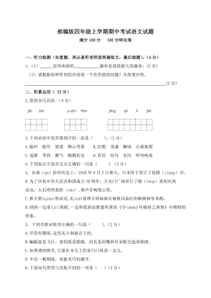 [部编版]四年级上册语文《期中检测试题》及答案.doc