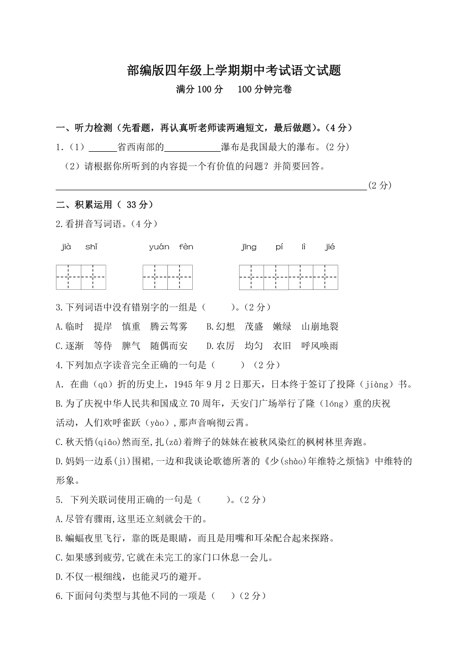 [部编版]四年级上册语文《期中检测试题》及答案.doc_第1页