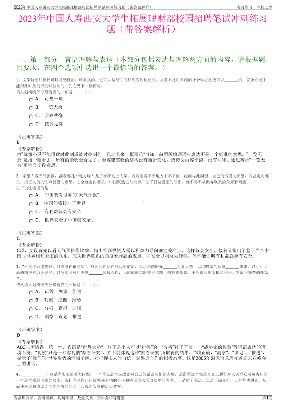 2023年中国人寿西安大学生拓展理财部校园招聘笔试冲刺练习题（带答案解析）.pdf_第1页