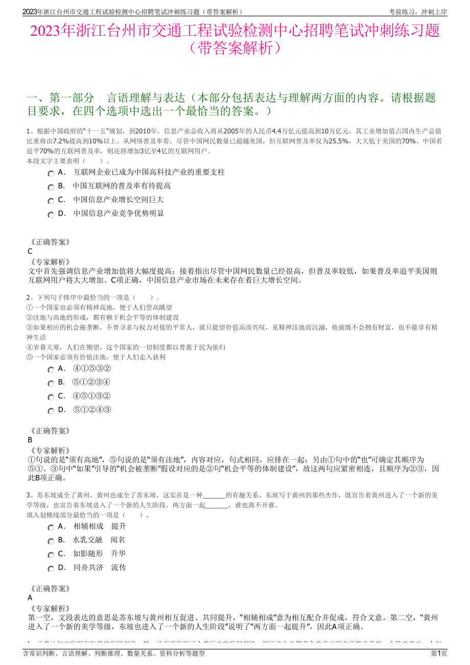 2023年浙江台州市交通工程试验检测中心招聘笔试冲刺练习题（带答案解析）.pdf_第1页