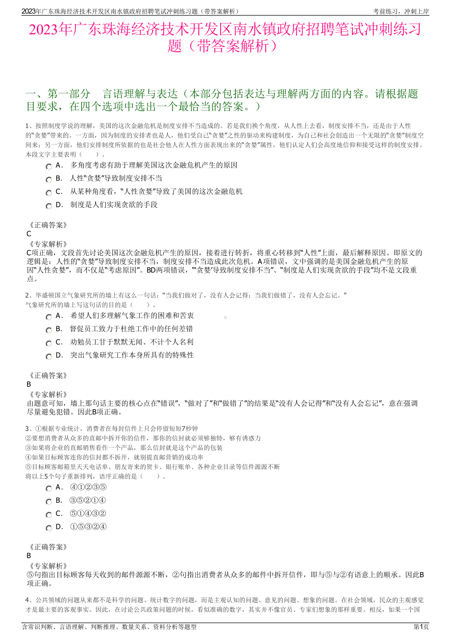 2023年广东珠海经济技术开发区南水镇政府招聘笔试冲刺练习题（带答案解析）.pdf_第1页