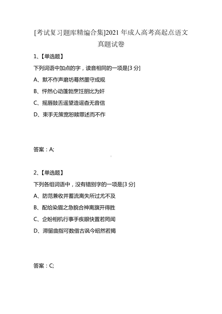 [考试复习题库精编合集]2021年成人高考高起点语文真题试卷.docx_第1页