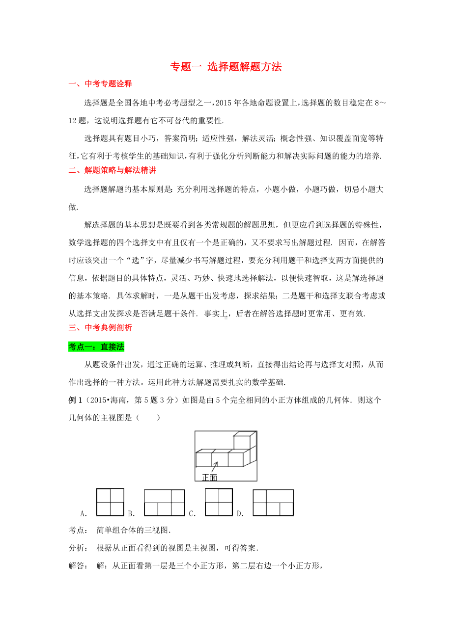 [推荐学习]中考数学二轮复习-专题一-选择题解题方法.doc_第1页