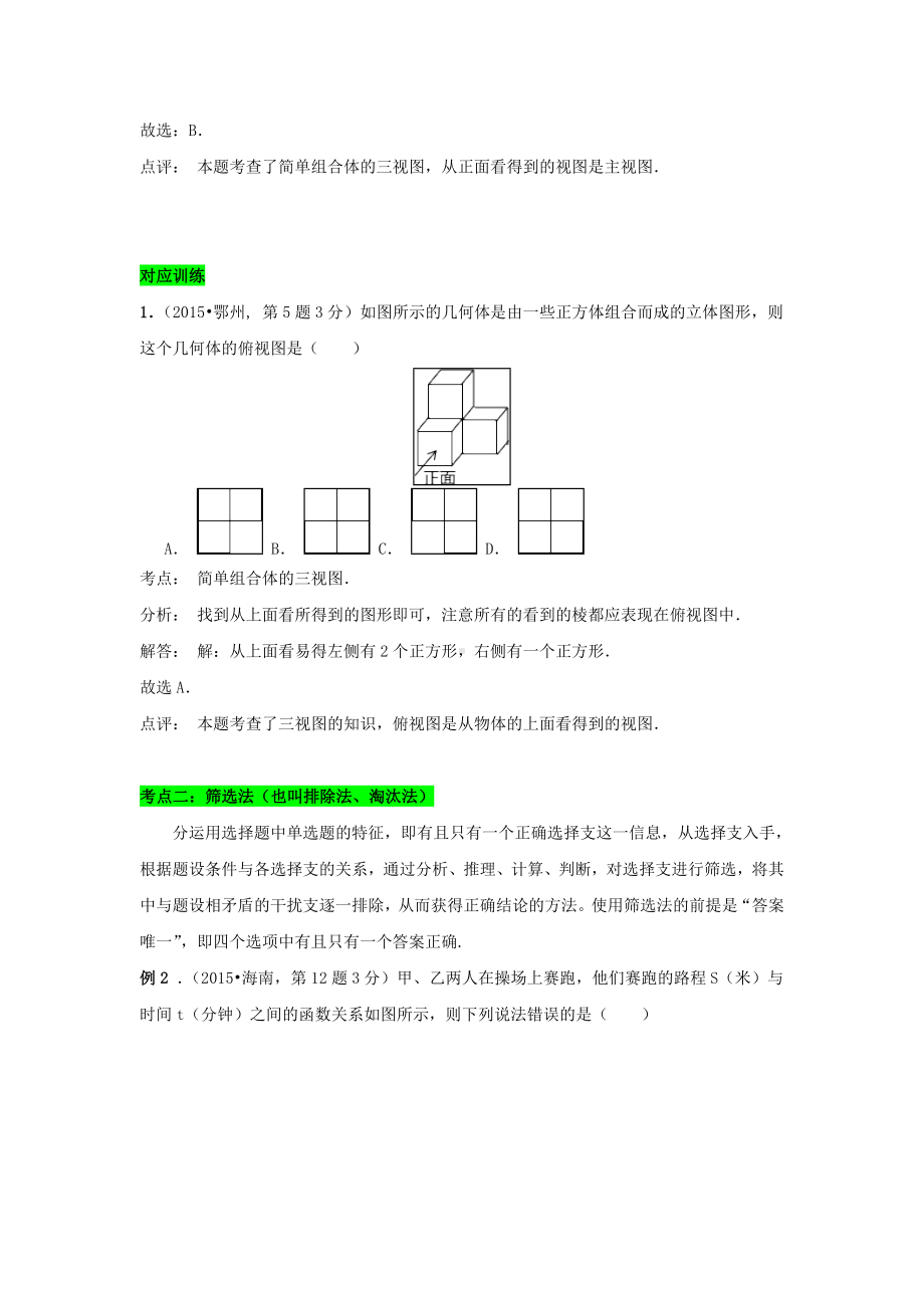 [推荐学习]中考数学二轮复习-专题一-选择题解题方法.doc_第2页