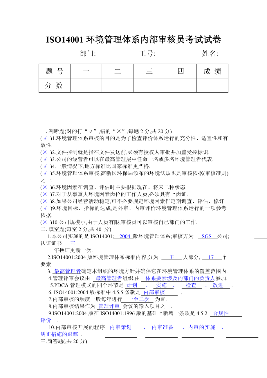 ISO-环境管理体系内部审核员考试答案.doc_第1页