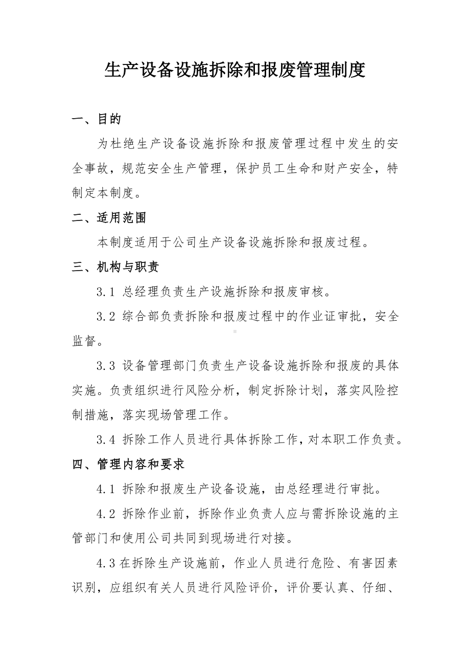 企业生产设备设施拆除和报废管理制度参考模板范本.doc_第1页