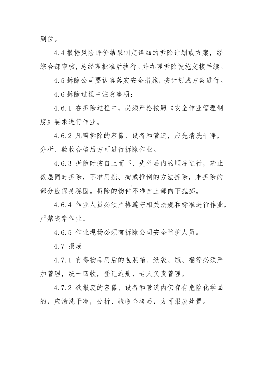 企业生产设备设施拆除和报废管理制度参考模板范本.doc_第2页