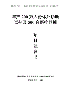 年产200万人份体外诊断试剂及500台医疗器械项目建议书-写作模板.doc