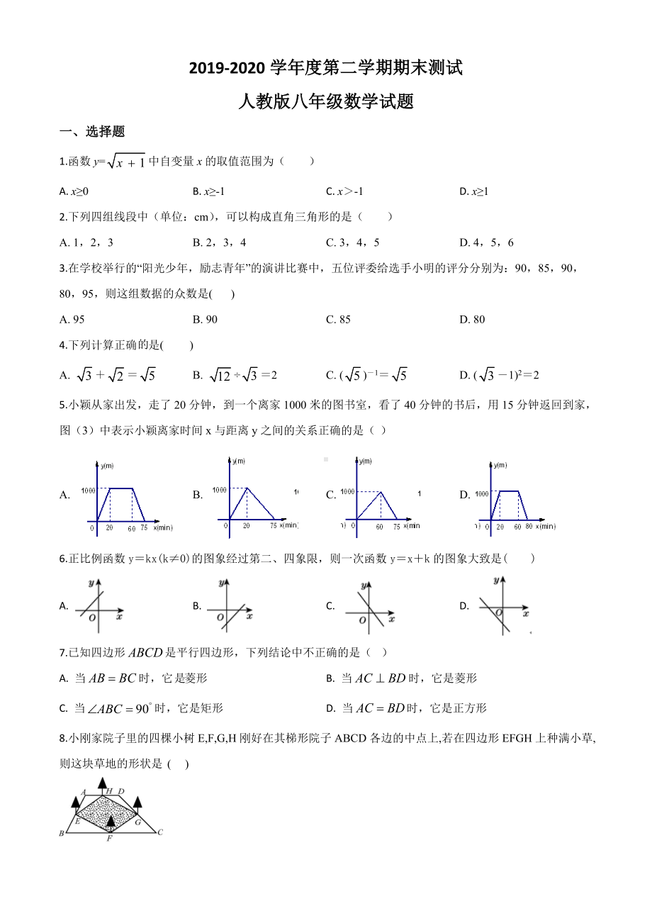 [人教版]八年级下册数学《期末考试试题》(含答案解析).doc_第1页