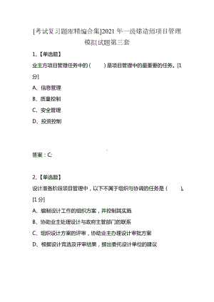 [考试复习题库精编合集]2021年一级建造师项目管理模拟试题第三套.docx