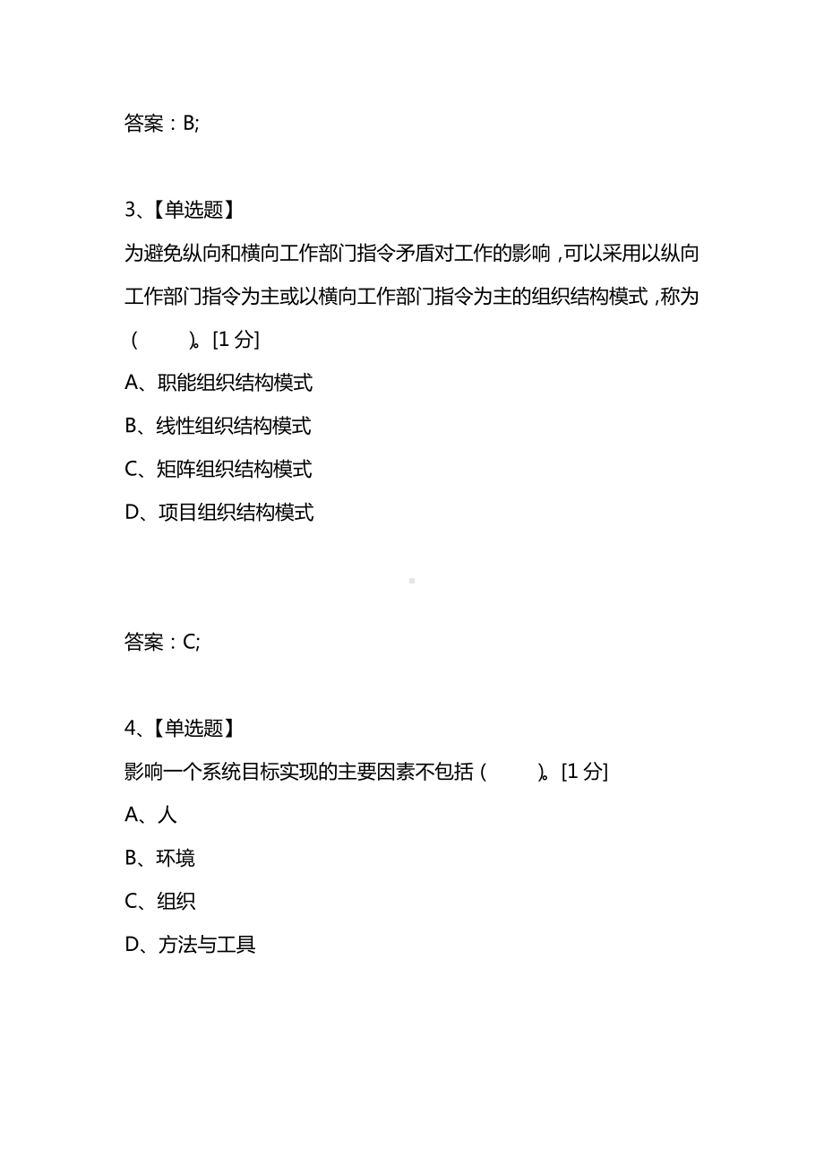 [考试复习题库精编合集]2021年一级建造师项目管理模拟试题第三套.docx_第2页