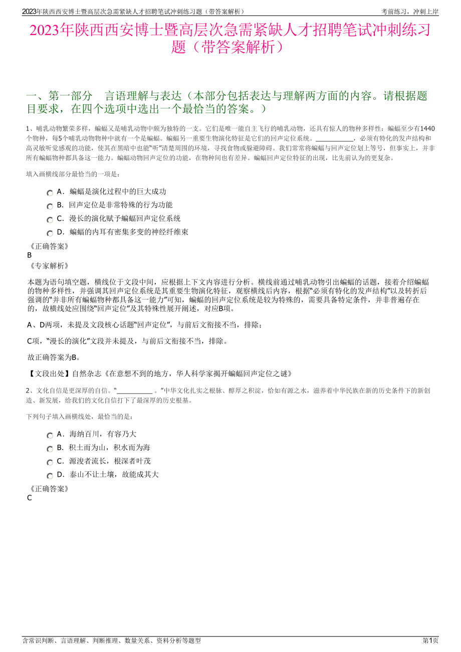 2023年陕西西安博士暨高层次急需紧缺人才招聘笔试冲刺练习题（带答案解析）.pdf_第1页