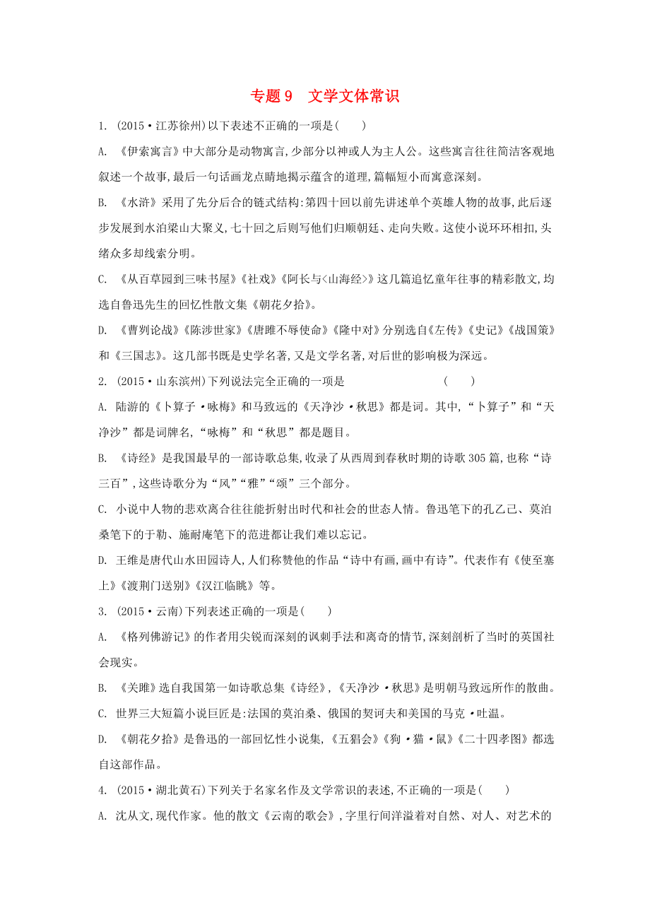 [推荐学习]中考语文-专题9-文学文体常识复习单元练习(含解析).doc_第1页