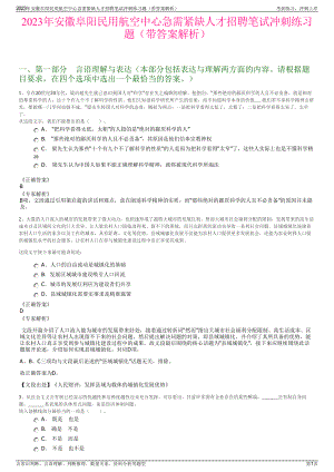 2023年安徽阜阳民用航空中心急需紧缺人才招聘笔试冲刺练习题（带答案解析）.pdf