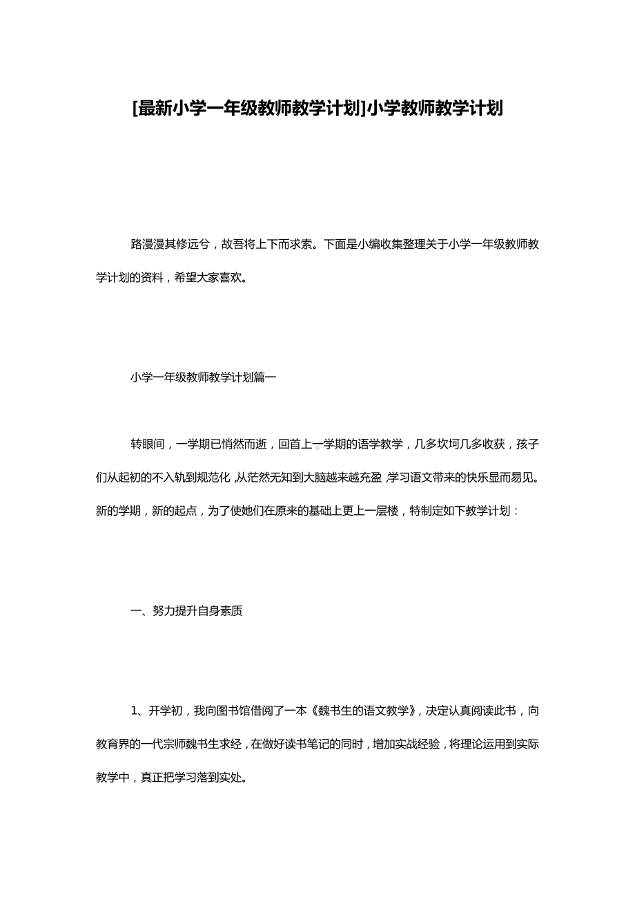 [最新小学一年级教师教学计划]小学教师教学计划.doc_第1页