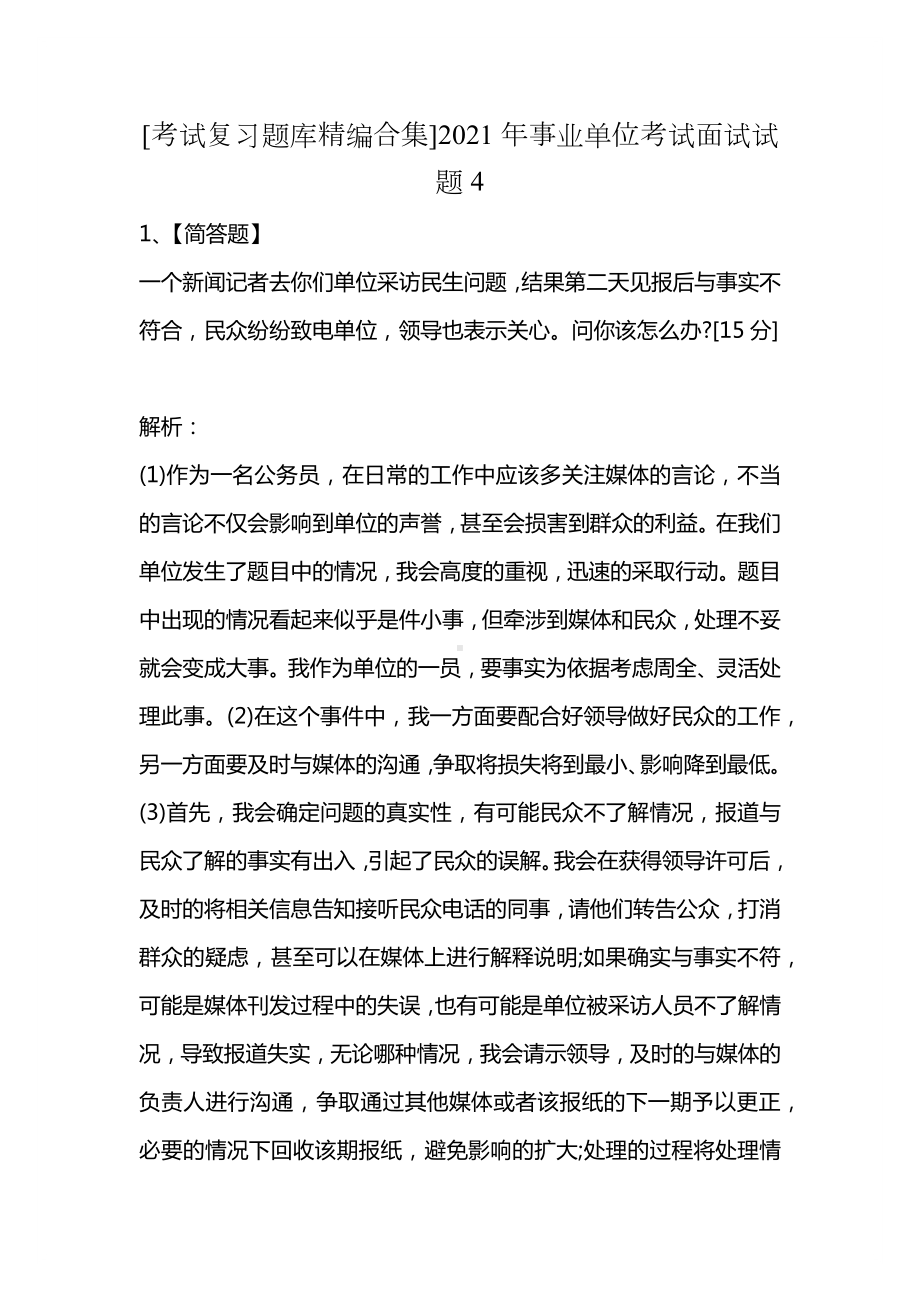 [考试复习题库精编合集]2021年事业单位考试面试试题4.docx_第1页