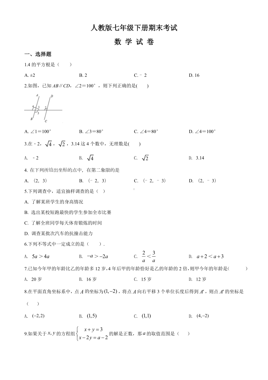 [人教版]七年级下册数学《期末检测卷》(带答案).doc_第1页