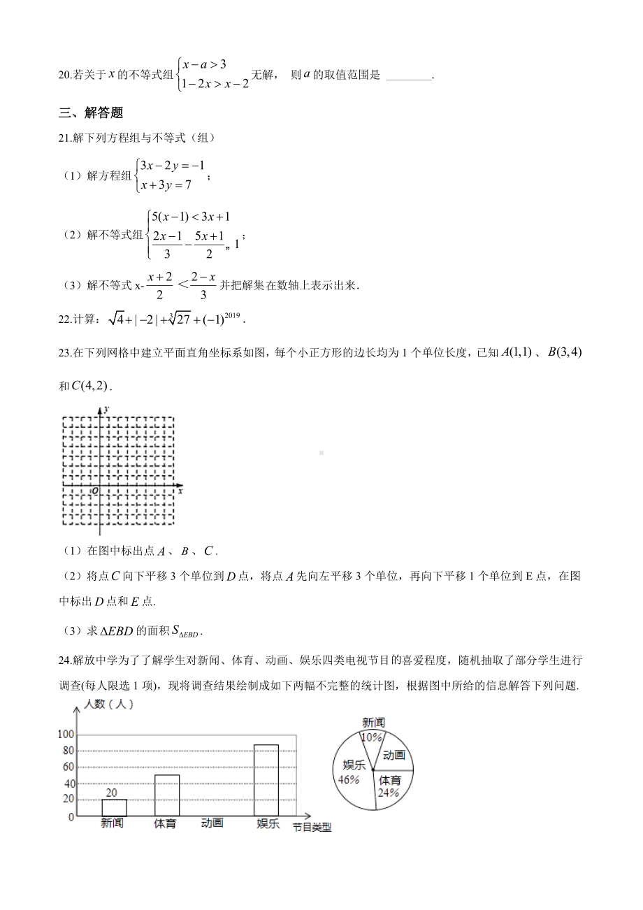 [人教版]七年级下册数学《期末检测卷》(带答案).doc_第3页