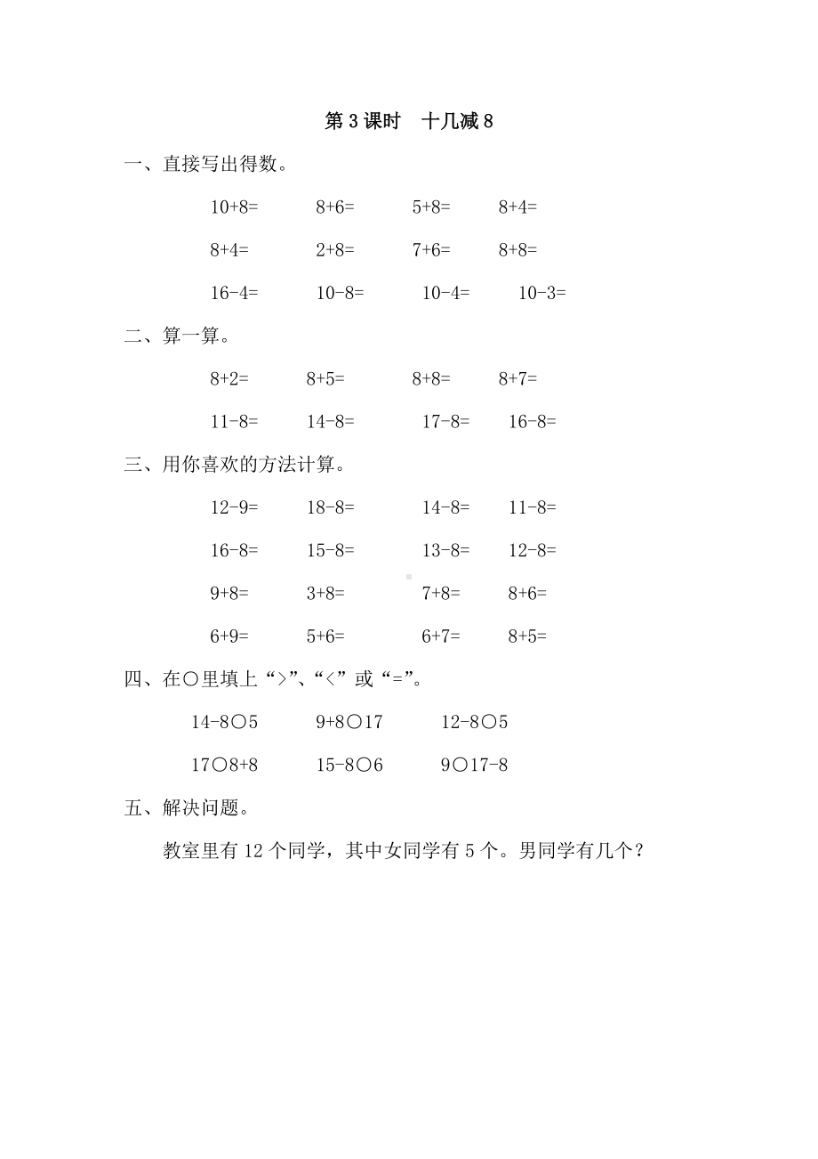 RJ人教版-一年级数学-下册第二学期-同步课堂补习练习题作业-第2单元-20以内的退位减法(全单元电子作业).doc_第3页