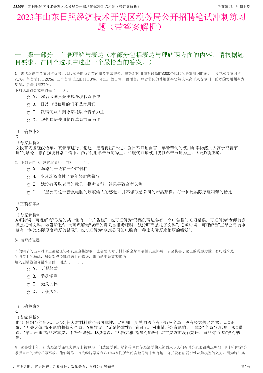 2023年山东日照经济技术开发区税务局公开招聘笔试冲刺练习题（带答案解析）.pdf_第1页