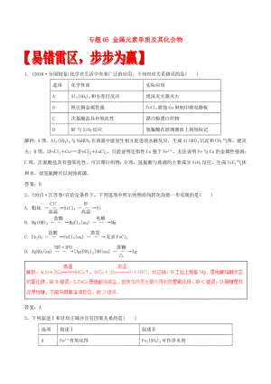 [推荐学习]高考化学四海八荒易错集专题05金属元素单质及其化合物.doc