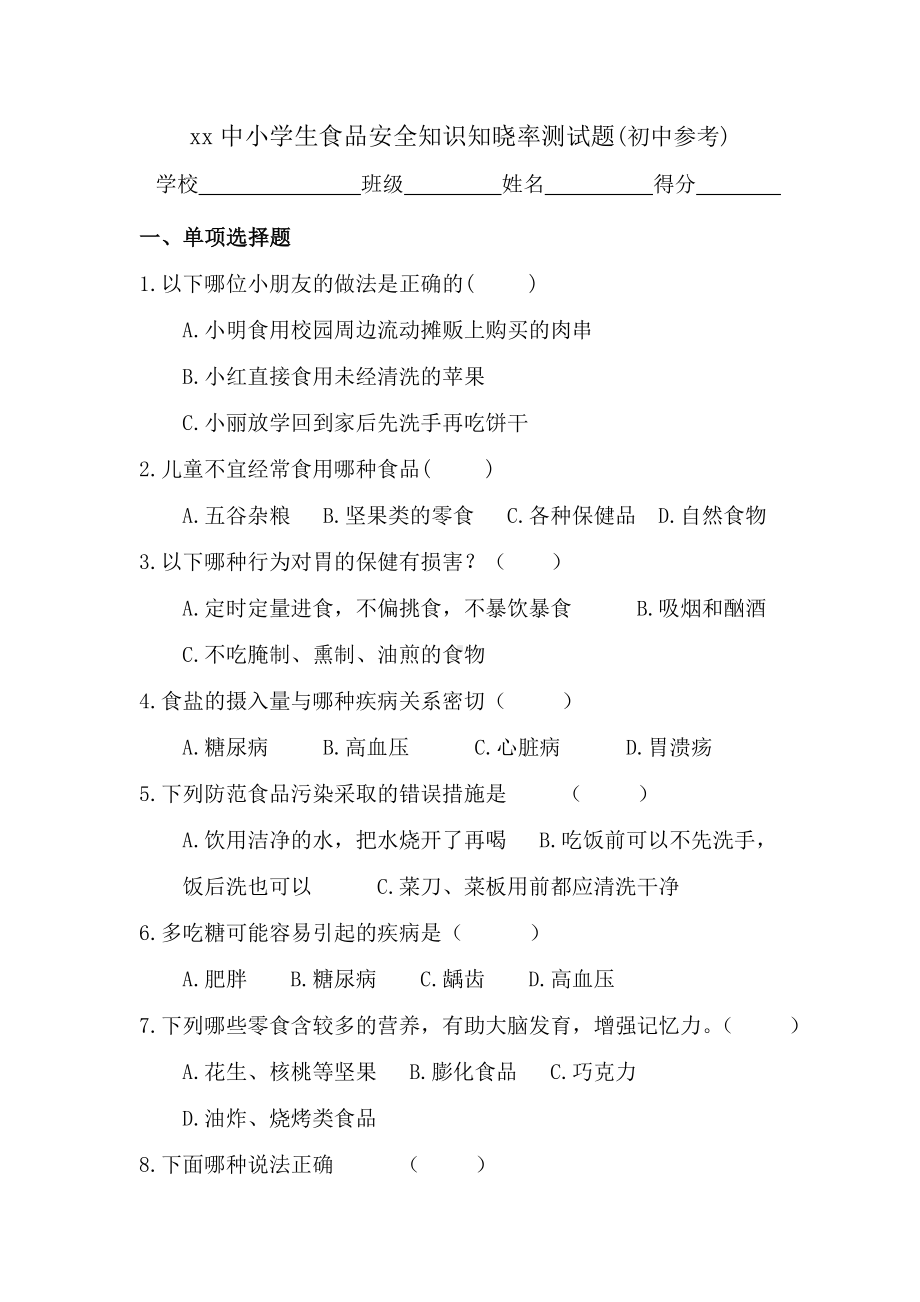 xx中小学生食品安全知识知晓率测试题(初中参考).doc_第1页