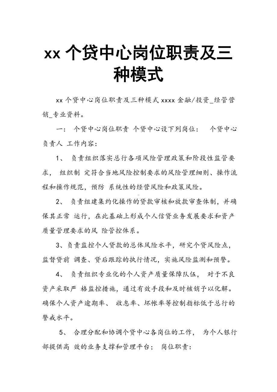 xx个贷中心岗位职责及三种模式.doc_第1页