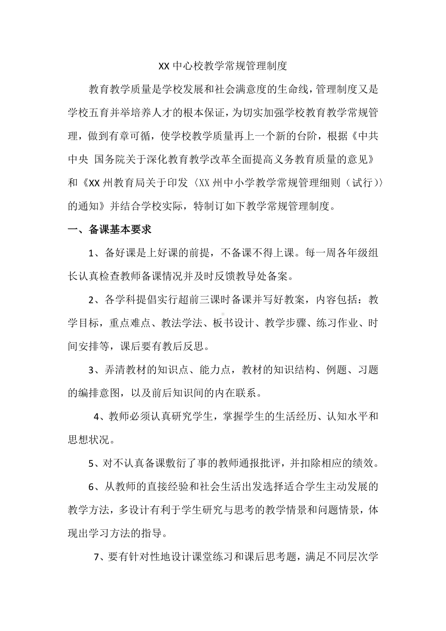 XX中心校教学常规管理制度.docx_第1页