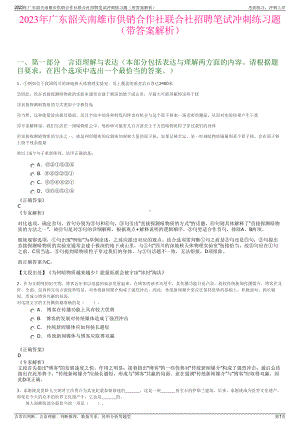 2023年广东韶关南雄市供销合作社联合社招聘笔试冲刺练习题（带答案解析）.pdf