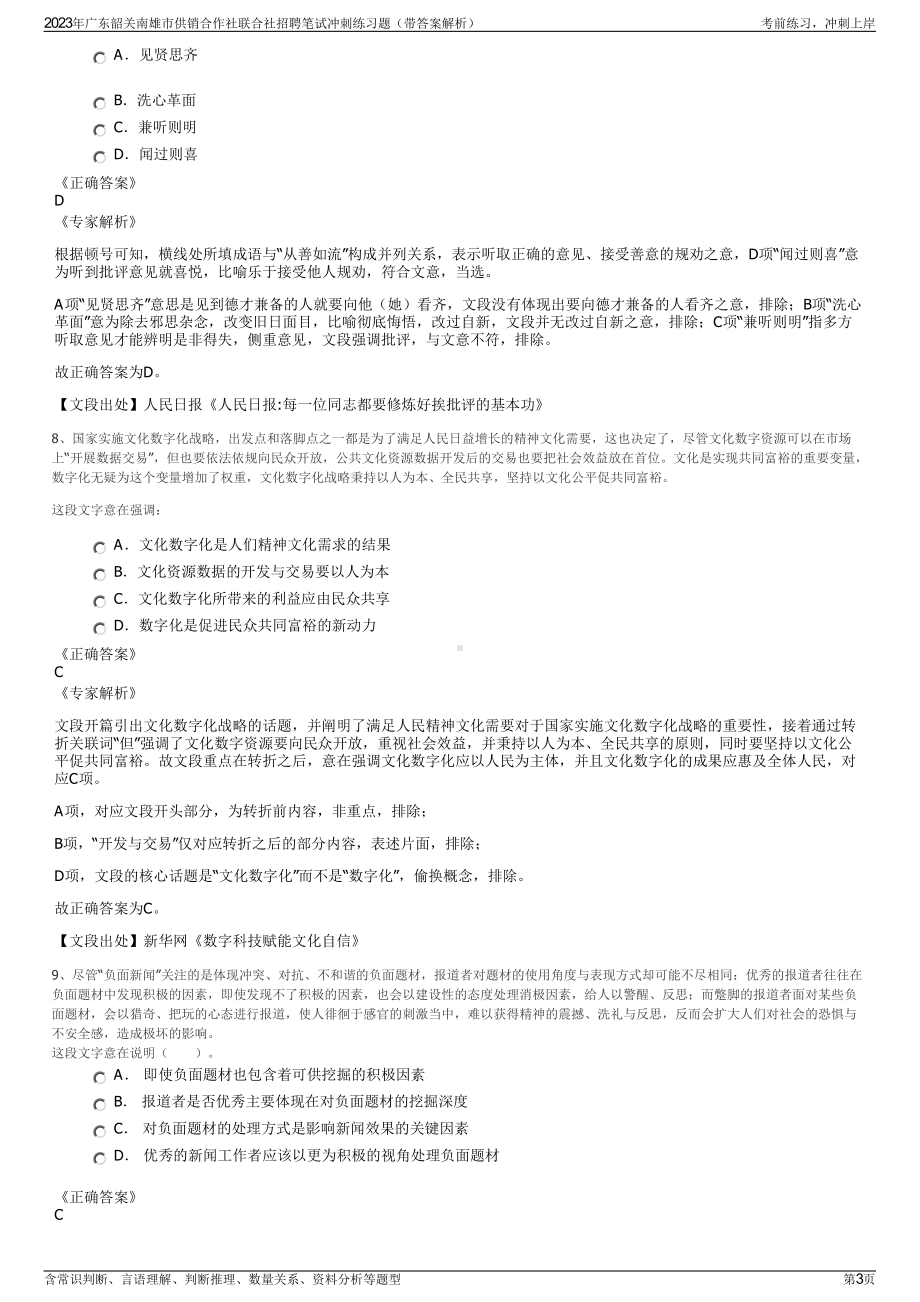 2023年广东韶关南雄市供销合作社联合社招聘笔试冲刺练习题（带答案解析）.pdf_第3页