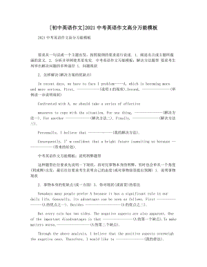 [初中英语作文]2021中考英语作文高分万能模板.docx