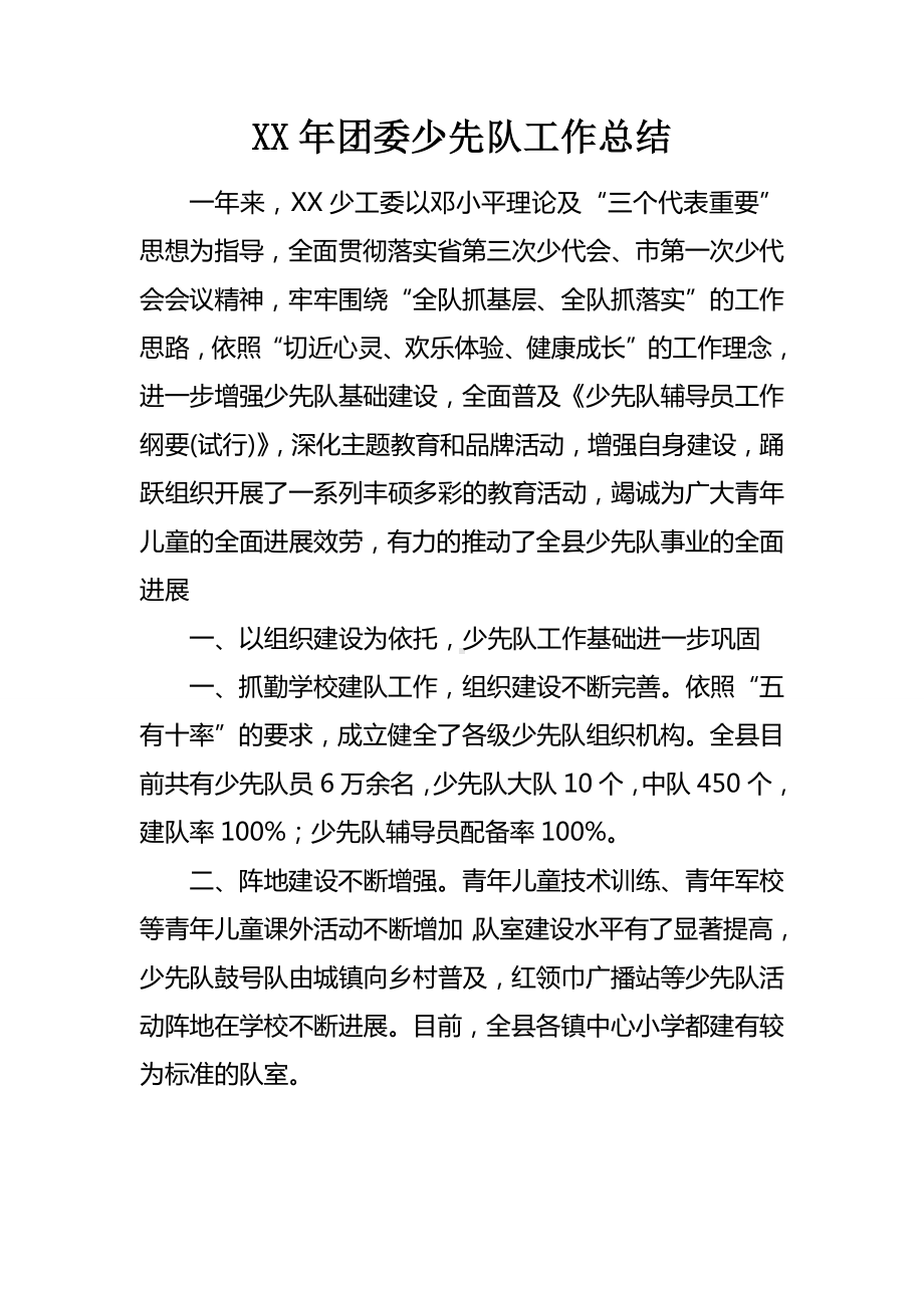 XX年团委少先队工作总结.docx_第1页