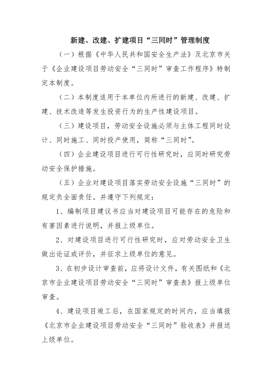 企业新建改建扩建项目三同时制度参考模板范本.doc_第1页