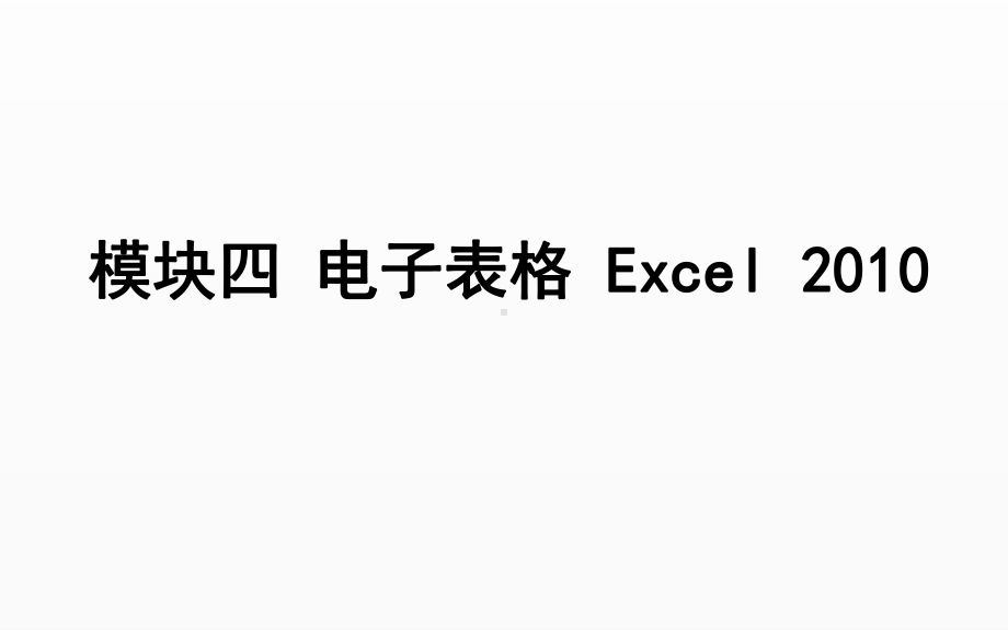 《大学计算机基础项目式教程》课件模块四 电子表格Excel 2010.ppt_第1页