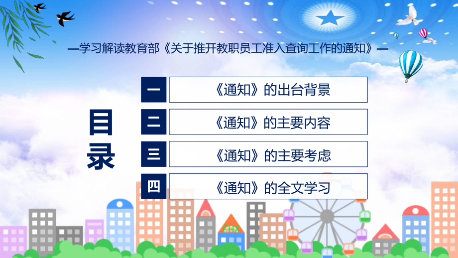 关于推开教职员工准入查询工作学习解读课程ppt教育.pptx_第3页