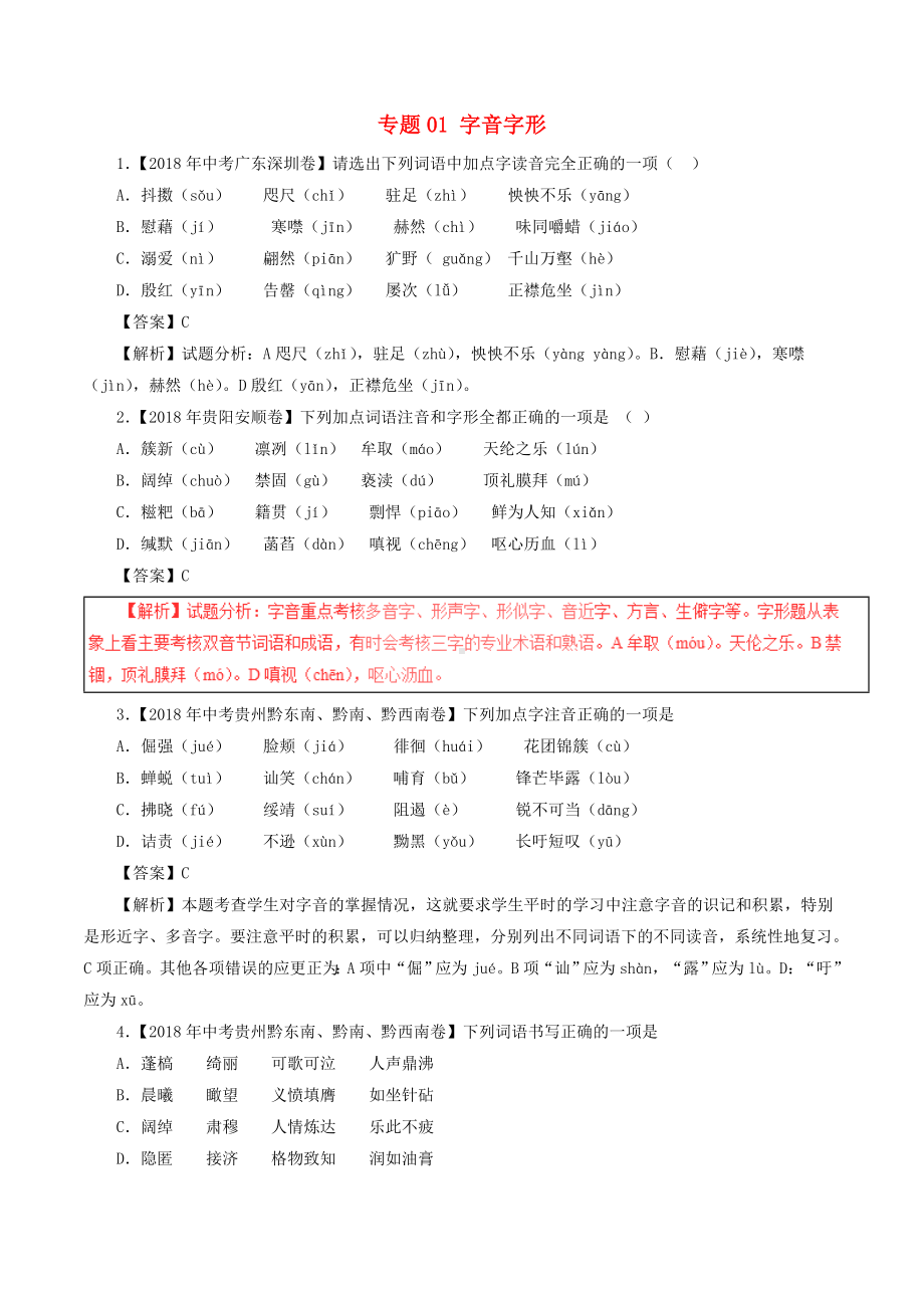 [推荐学习]中考语文试题分项版解析汇编：(第02期)专题01-字音字形(含解析).doc_第1页