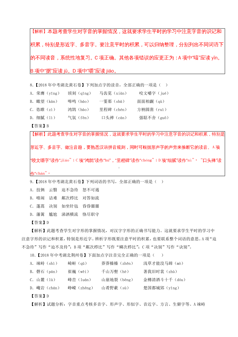 [推荐学习]中考语文试题分项版解析汇编：(第02期)专题01-字音字形(含解析).doc_第3页