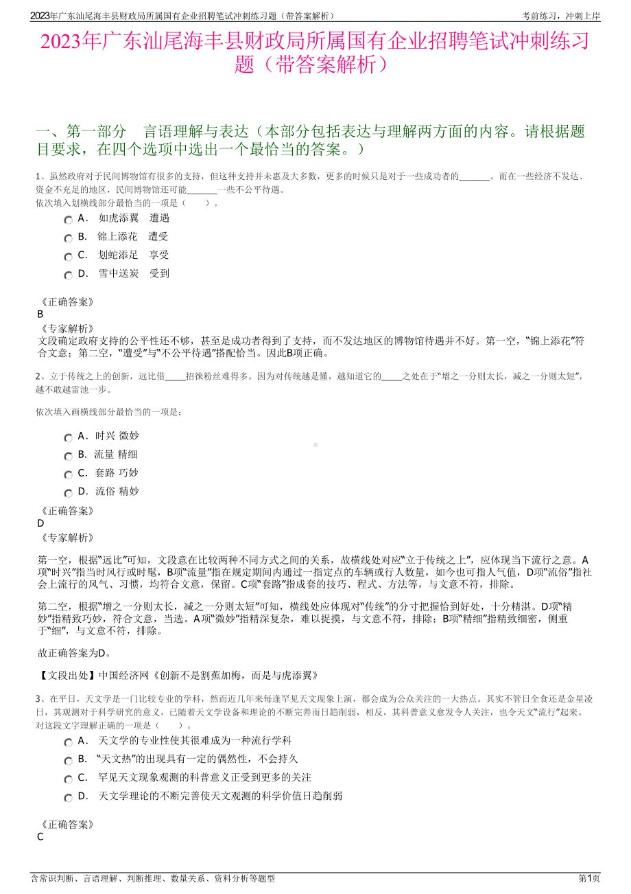 2023年广东汕尾海丰县财政局所属国有企业招聘笔试冲刺练习题（带答案解析）.pdf_第1页